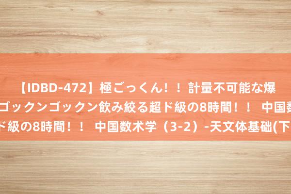 【IDBD-472】極ごっくん！！計量不可能な爆量ザーメンをS級女優がゴックンゴックン飲み絞る超ド級