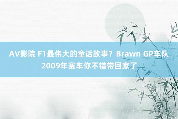 AV影院 F1最伟大的童话故事？Brawn GP车队2009年赛车你不错带回家了