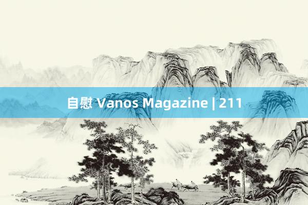 自慰 Vanos Magazine | 211
