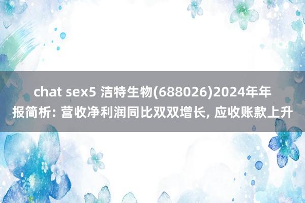 chat sex5 洁特生物(688026)2024年年报简析: 营收净利润同比双双增长, 应收账款