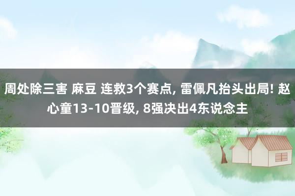 周处除三害 麻豆 连救3个赛点, 雷佩凡抬头出局! 赵心童13-10晋级, 8强决出4东说念主